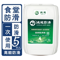 地面瓷砖防滑剂 火锅店食堂地砖止滑液 广东广州品牌厂家 鸿迪