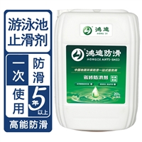 地面防滑涂料 泳池浴室洗手间浴室止滑液 山东济宁品牌公司 鸿迪