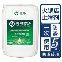 地面瓷砖防滑剂 火锅店洗手间地砖止滑液 乌鲁木齐产品价格 鸿迪