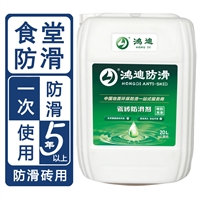 地面瓷砖防滑剂 学校食堂地面瓷砖止滑剂 山东临沂品牌厂家 鸿迪