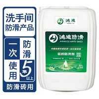 抛光砖防滑 病房洗手间厨房地板砖止滑剂 山东济宁品牌厂家 鸿迪