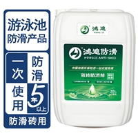 泳池防滑 健身房浴室游泳池止滑 安徽淮南品牌厂家 鸿迪防护