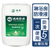 地板防滑剂 宾馆厕所淋浴间地板砖止滑液 济南生产厂家 鸿迪