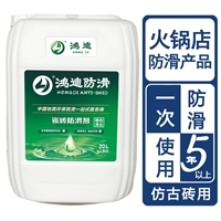 地面瓷砖防滑剂 火锅店餐厅地砖止滑剂 山东济南品牌厂家 鸿迪