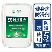 地面瓷砖防滑剂 健身房淋浴防滑产品 云南昆明品牌厂家 鸿迪