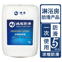 地板防滑剂 宾馆厕所淋浴间防滑剂 山东济南科技公司 鸿迪
