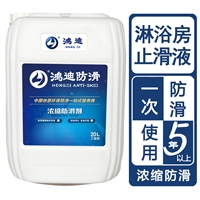 地板防滑剂 宾馆厕所淋浴间瓷砖止滑剂 济南科技公司 鸿迪