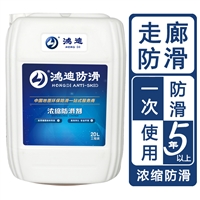 食堂地面防滑处理 学校走廊台阶地板止滑剂 济南生产厂家 鸿迪