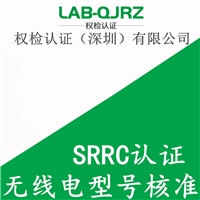 网卡办理srrc认证整个流程有哪些