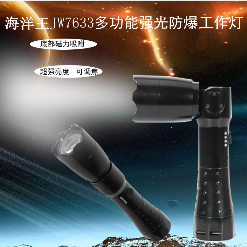 JW7633多功能强光防爆工作灯 尾部带磁力可调焦防爆手电筒 