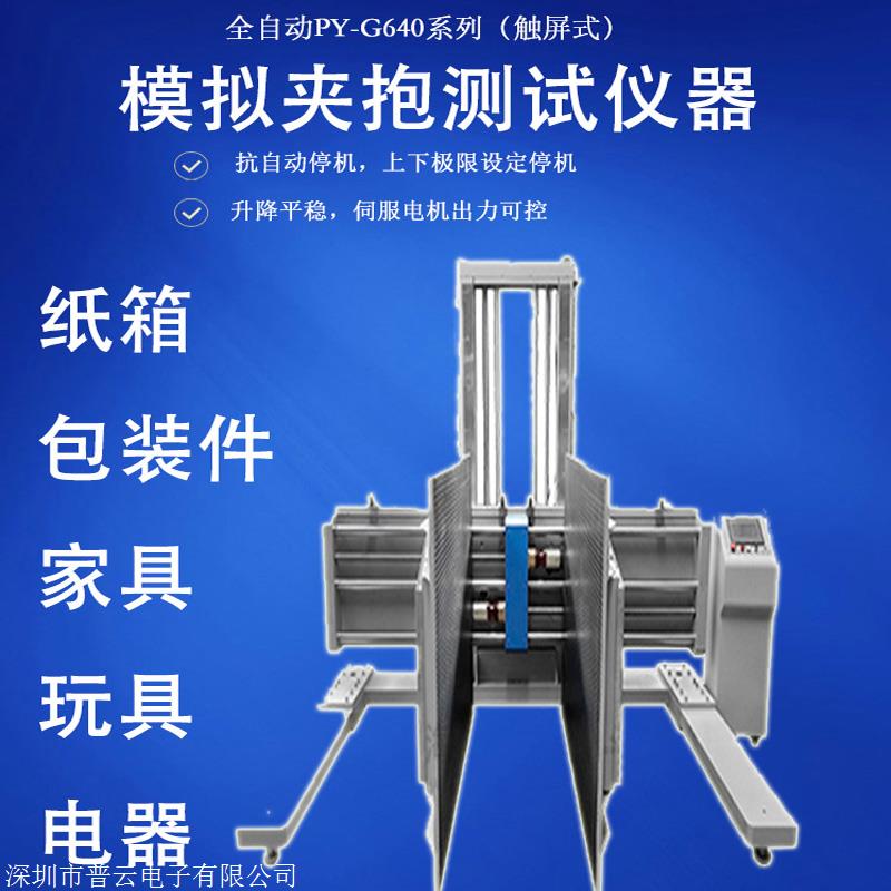 模拟夹抱试验机 纸箱夹抱力测试仪 包装件夹持力检测仪 夹抱实验