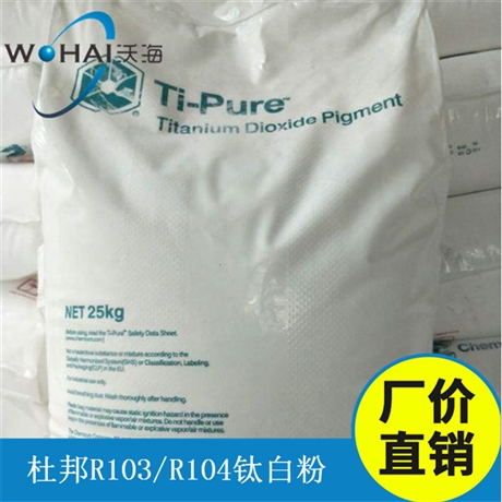 Dupont/杜邦科慕钛白粉R103塑料钛白粉