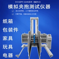 模拟夹抱试验机 纸箱夹抱力测试仪 包装件夹持力检测仪 夹抱实验