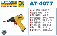 供应AT-4077抢型螺丝起子 气动螺丝刀 气动螺丝起子 巨霸气动工具