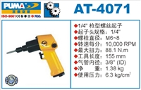 供应AT-4071枪型螺丝起子 气动螺丝起子 气动螺丝刀 巨霸气动工具 枪型螺丝刀