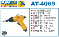 供应AT-4069枪型螺丝起子 气动螺丝起子 气动螺丝刀 巨霸气动工具 枪型螺丝刀