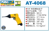 供应AT-4068枪型螺丝起子 气动螺丝刀 气动螺丝起子 巨霸气动工具 枪型螺丝刀