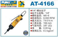 供应AT-4166气动螺丝起子 巨霸气动工具  气动螺丝刀