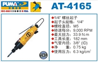 供应AT-4165气动螺丝起子 巨霸气动工具 气动螺丝刀