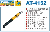 供应AT-4152气动螺丝起子 巨霸气动工具  气动螺丝刀