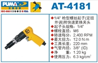 供应AT-4181气动螺丝起子 巨霸气动工具  气动螺丝刀