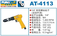 供应AT-4113枪型螺丝起子 巨霸气动工具  气动螺丝刀