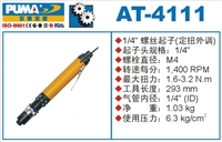 供应AT-4111气动螺丝起子 巨霸气动工具  气动螺丝刀