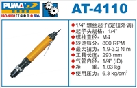 供应AT-4110气动螺丝起子  巨霸气动工具  气动螺丝刀