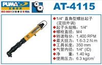 供应AT-4115直角型螺丝起子 气动螺丝起子 气动螺丝刀 巨霸气动工具