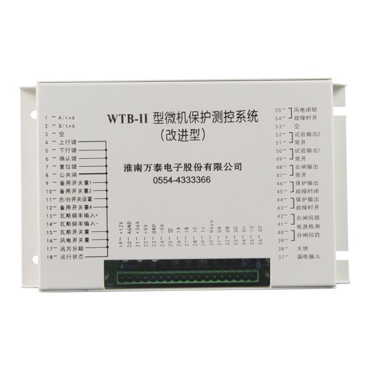 淮南万泰WTB-II型微机保护测控系统