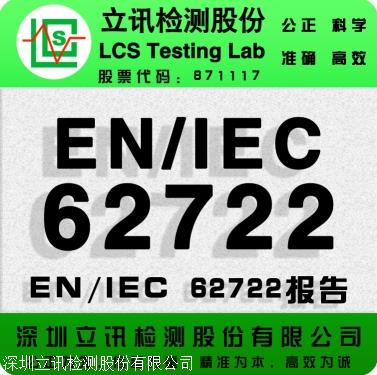IEC 62722性能检测 能效报告认证标签