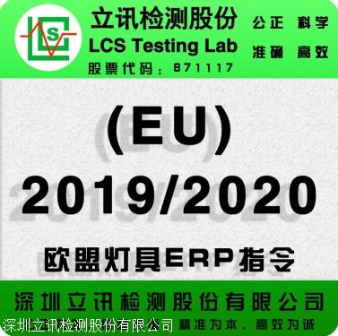 欧盟ERP能效认证办理 EU 2019 2020