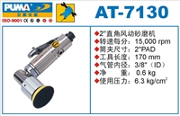 供应AT7130直角砂磨机 巨霸气动工具  气动小型磨光机