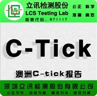 筒灯申请澳洲C-TICK报告AS/NZS CISPR 15标准办理流程