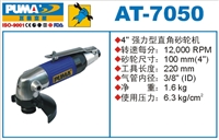 供应AT-7050强力型直角砂轮机 巨霸气动工具 气动打磨机