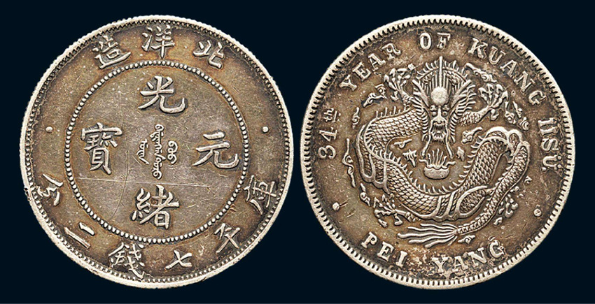 光绪元宝现金交易 市场分析   光绪元宝是清代光绪年间特有的一种货币