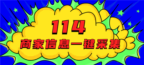 电话黄页114地图商家信息采集付费入驻发布小程序