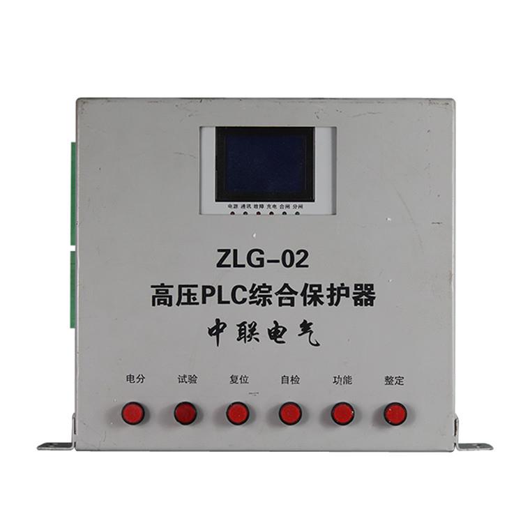 江苏盐城中联ZLG-02高压PLC综合保护器