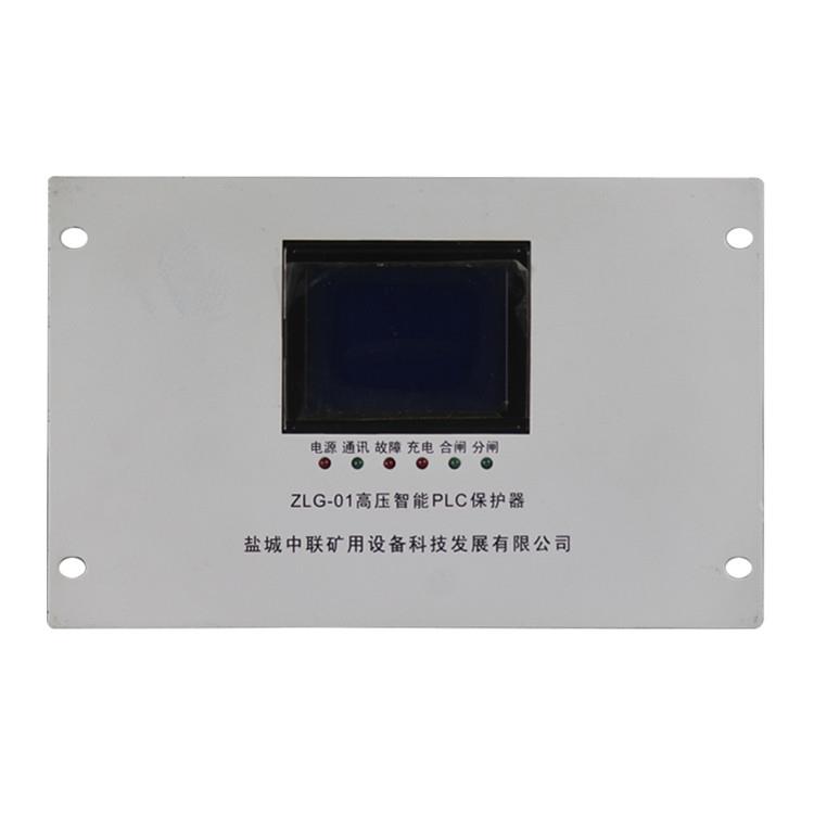 江苏盐城中联ZLG-01高压智能PLC保护器