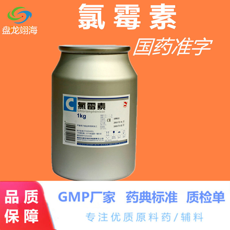 医用原料粉氯霉素价格与用途国药准字氯霉素南京厂家现货