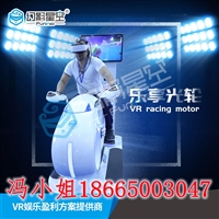 幻影星空乐享光轮vr竞技摩托车设备9d虚拟现实设备规划VR免费加盟