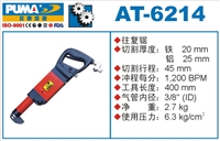 供应AT-6214气动往复锯巨霸气动工具