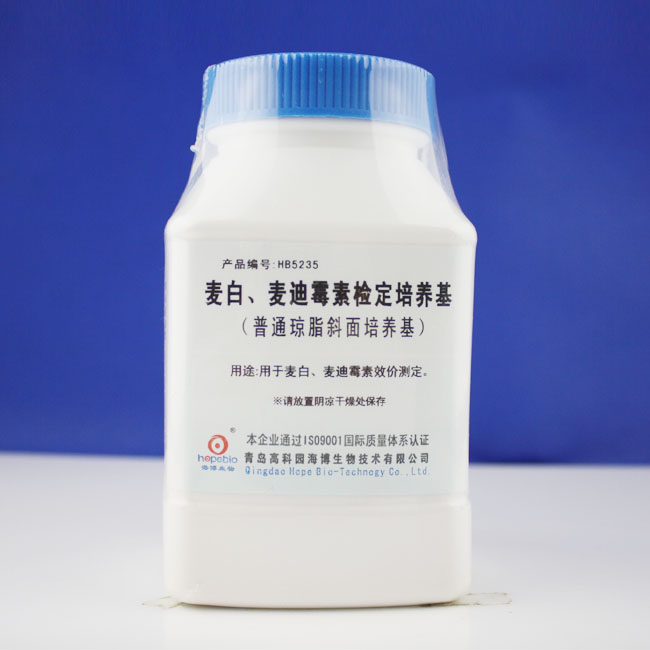 麦迪麦白霉素检定培养基青岛海博生物hb5235