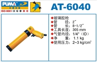 供应AT-6040气动玻璃胶枪巨霸气动工具