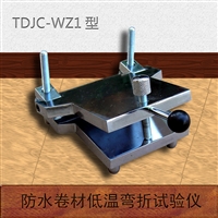 高分子防水卷材低温弯折性试验仪
