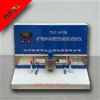 TDJC-NF2型矿物料粘附性刷洗试验机