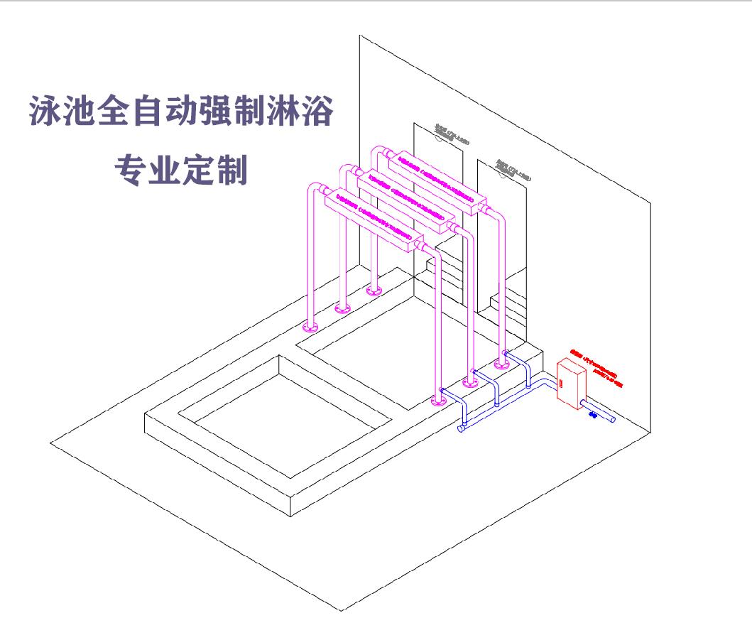 游泳池强制淋浴 泳池强制淋浴系统 泳池喷淋设备系统