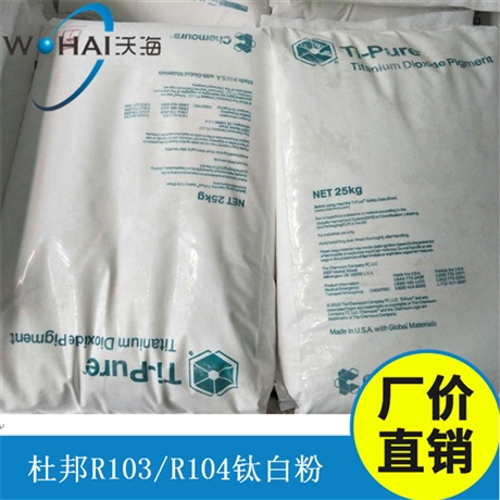 供应杜邦钛白粉R104塑料型钛白粉进口钛白粉