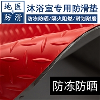 塑胶地垫 游泳馆浴室沐浴塑胶防滑垫 云南昆明产品订做 地医