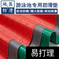 防滑橡胶垫 泳池淋浴室厕所防滑地垫  陕西西安公司产品 地医